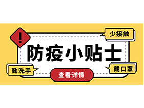 防疫小貼士 | 疫情防控需謹(jǐn)慎，個(gè)人防護(hù)需牢記！